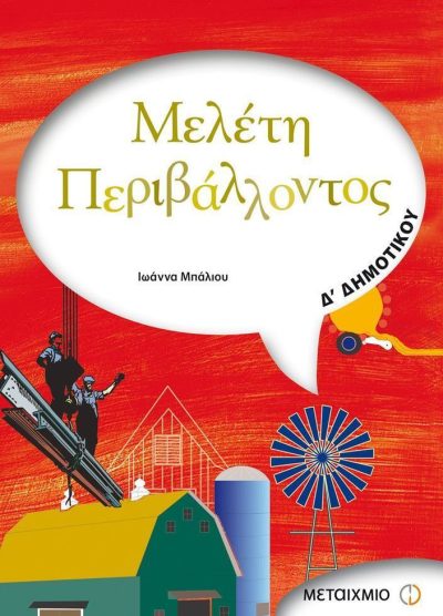 ΜΕΛΕΤΗ ΠΕΡΙΒΑΛΛΟΝΤΟΣ (Δ' ΔΗΜΟΤΙΚΟΥ)