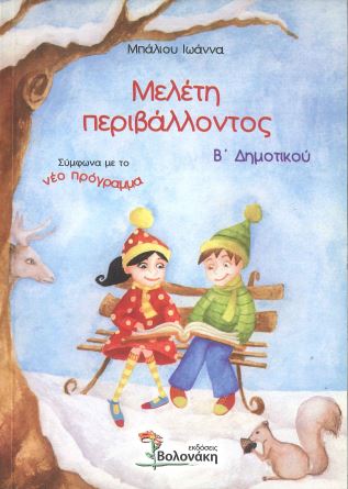 ΜΕΛΕΤΗ ΠΕΡΙΒΑΛΛΟΝΤΟΣ (Β' ΔΗΜΟΤΙΚΟΥ)