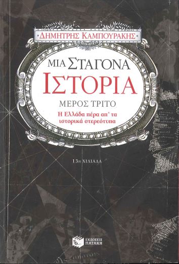 ΜΙΑ ΣΤΑΓΟΝΑ ΙΣΤΟΡΙΑ: Η ΕΛΛΑΔΑ ΠΕΡΑ ΑΠ' ΤΑ ΙΣΤΟΡΙΚΑ ΣΤΕΡΕΟΤΥΠΑ (ΜΕΡΟΣ ΤΡΙΤΟ)