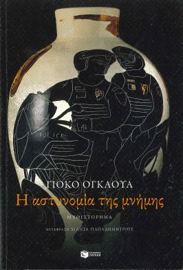 Η ΑΣΤΥΝΟΜΙΑ ΤΗΣ ΜΝΗΜΗΣ
