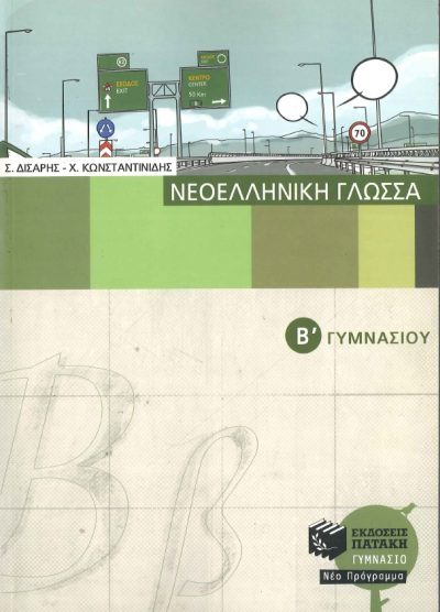 ΝΕΟΕΛΛΗΝΙΚΗ ΓΛΩΣΣΑ (Β'ΓΥΜΝΑΣΙΟΥ)