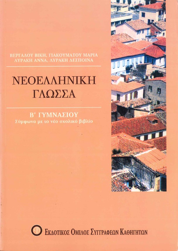 ΝΕΟΕΛΛΗΝΙΚΗ ΓΛΩΣΣΑ (Β' ΓΥΜΝΑΣΙΟΥ)