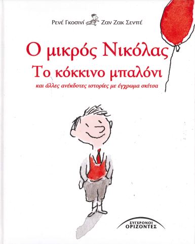 Ο ΜΙΚΡΟΣ ΝΙΚΟΛΑΣ - ΤΟ ΚΟΚΚΙΝΟ ΜΠΑΛΟΝΙ ΚΑΙ ΑΛΛΕΣ ΑΝΕΚΔΟΤΕΣ ΙΣΤΟΡΙΕΣ ΜΕ ΕΓΧΡΩΜΑ ΣΚΙΤΣΑ