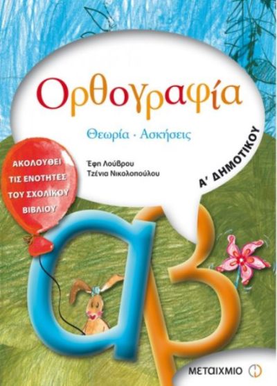 ΟΡΘΟΓΡΑΦΙΑ: ΘΕΩΡΙΑ, ΑΣΚΗΣΕΙΣ (Α' ΔΗΜΟΤΙΚΟΥ)
