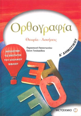 ΟΡΘΟΓΡΑΦΙΑ: ΘΕΩΡΙΑ, ΑΣΚΗΣΕΙΣ (Δ' ΔΗΜΟΤΙΚΟΥ)