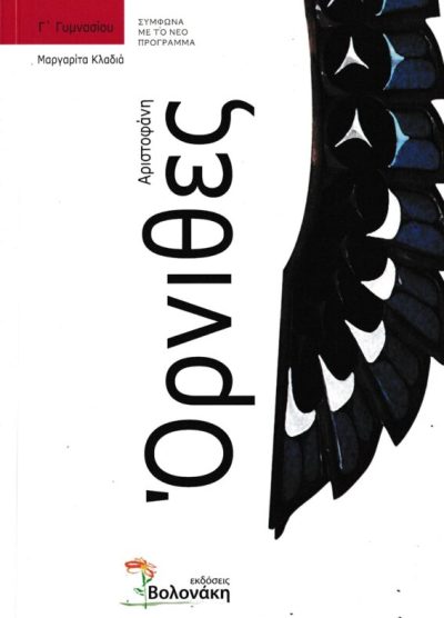 ΑΡΙΣΤΟΦΑΝΗΣ: ΟΡΝΙΘΕΣ (Γ' ΓΥΜΝΑΣΙΟΥ)