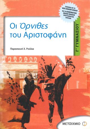 ΟΙ ΟΡΝΙΘΕΣ ΤΟΥ ΑΡΙΣΤΟΦΑΝΗ (Γ' ΓΥΜΝΑΣΙΟΥ)