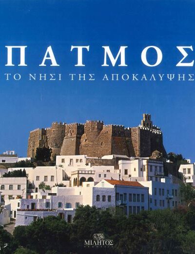 ΠΑΤΜΟΣ: ΤΟ ΝΗΣΙ ΤΗΣ ΑΠΟΚΑΛΥΨΗΣ