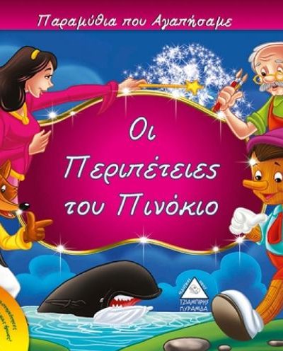ΟΙ ΠΕΡΙΠΕΤΕΙΕΣ ΤΟΥ ΠΙΝΟΚΙΟ