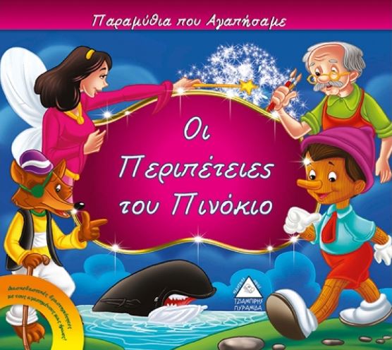ΟΙ ΠΕΡΙΠΕΤΕΙΕΣ ΤΟΥ ΠΙΝΟΚΙΟ