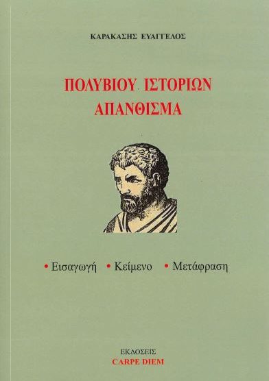 ΠΟΛΥΒΙΟΥ ΙΣΤΟΡΙΩΝ ΑΠΑΝΘΙΣΜΑ
