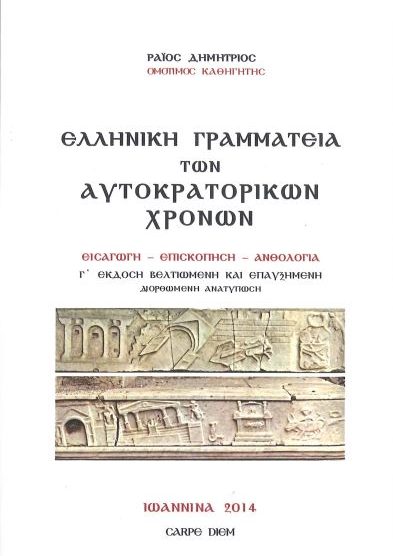 ΕΛΛΗΝΙΚΗ ΓΡΑΜΜΑΤΕΙΑ ΤΩΝ ΑΥΤΟΚΡΑΤΟΡΙΚΩΝ ΧΡΟΝΩΝ