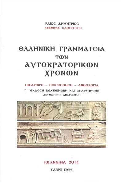 ΕΛΛΗΝΙΚΗ ΓΡΑΜΜΑΤΕΙΑ ΤΩΝ ΑΥΤΟΚΡΑΤΟΡΙΚΩΝ ΧΡΟΝΩΝ