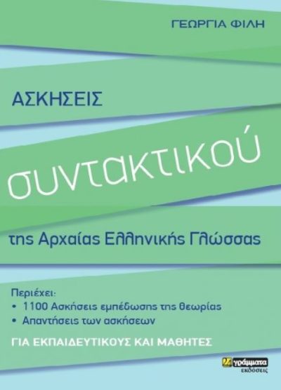 ΑΣΚΗΣΕΙΣ ΣΥΝΤΑΚΤΙΚΟΥ ΤΗΣ ΑΡΧΑΙΑΣ ΕΛΛΗΝΙΚΗΣ ΓΛΩΣΣΑΣ (ΓΙΑ ΕΚΠΑΙΔΕΥΤΙΚΟΥΣ ΚΑΙ ΜΑΘΗΤΗΕΣ)