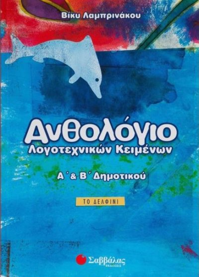 ΤΟ ΔΕΛΦΙΝΙ - ΑΝΘΟΛΟΓΙΟ ΛΟΓΟΤΕΧΝΙΚΩΝ ΚΕΙΜΕΝΩΝ (Α΄ ΚΑΙ Β΄ ΔΗΜΟΤΙΚΟΥ)
