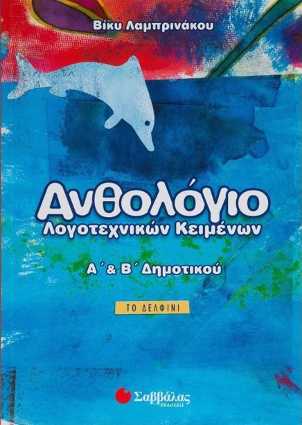 ΤΟ ΔΕΛΦΙΝΙ - ΑΝΘΟΛΟΓΙΟ ΛΟΓΟΤΕΧΝΙΚΩΝ ΚΕΙΜΕΝΩΝ (Α΄ ΚΑΙ Β΄ ΔΗΜΟΤΙΚΟΥ)