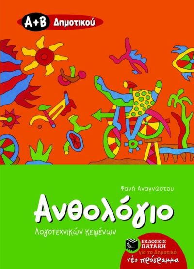ΑΝΘΟΛΟΓΙΟ ΛΟΓΟΤΕΧΝΙΚΩΝ ΚΕΙΜΕΝΩΝ (Α΄ ΚΑΙ Β΄ ΔΗΜΟΤΙΚΟΥ)