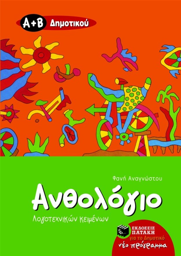 ΑΝΘΟΛΟΓΙΟ ΛΟΓΟΤΕΧΝΙΚΩΝ ΚΕΙΜΕΝΩΝ (Α΄ ΚΑΙ Β΄ ΔΗΜΟΤΙΚΟΥ)