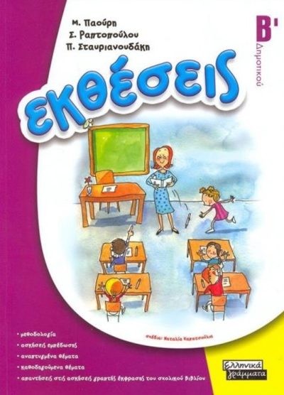 ΕΚΘΕΣΕΙΣ (Β' ΔΗΜΟΤΙΚΟΥ)