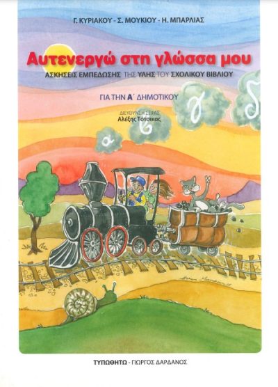 ΑΥΤΕΝΕΡΓΩ ΣΤΗ ΓΛΩΣΣΑ ΜΟΥ: ΑΣΚΗΣΕΙΣ ΕΜΠΕΔΩΣΗΣ ΤΗΣ ΥΛΗΣ ΤΟΥ ΣΧΟΛΙΚΟΥ ΒΙΒΛΙΟΥ  (ΓΙΑ ΤΗΝ Α' ΔΗΜΟΤΙΚΟΥ)