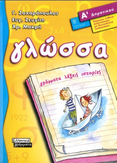 ΓΛΩΣΣΑ: ΓΡΑΜΜΑΤΑ, ΛΕΞΕΙΣ, ΙΣΤΟΡΙΕΣ (Α' ΔΗΜΟΤΙΚΟΥ- Β' ΤΕΥΧΟΣ)