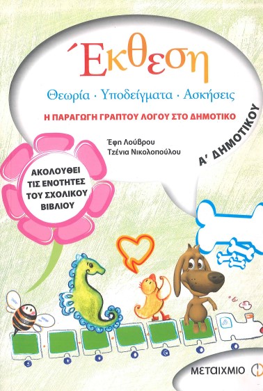 ΕΚΘΕΣΗ: Η ΠΑΡΑΓΩΓΗ ΓΡΑΠΤΟΥ ΛΟΓΟΥ ΣΤΟ ΔΗΜΟΤΙΚΟ (ΘΕΩΡΙΑ, ΥΠΟΔΕΙΓΜΑΤΑ, ΑΣΚΗΣΕΙΣ) (Α'ΔΗΜΟΤΙΚΟΥ)