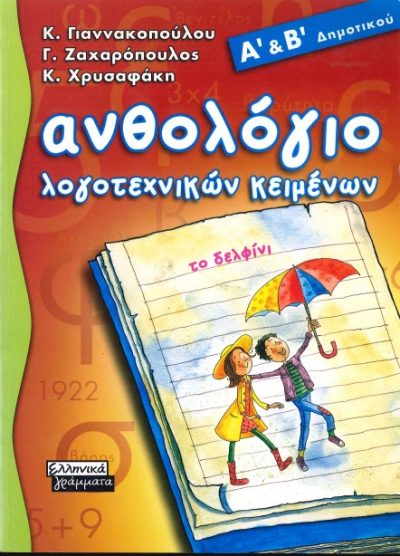 ΤΟ ΔΕΛΦΙΝΙ - ΑΝΘΟΛΟΓΙΟ ΛΟΓΟΤΕΧΝΙΚΩΝ ΚΕΙΜΕΝΩΝ (Α' ΚΑΙ Β΄ ΔΗΜΟΤΙΚΟΥ)