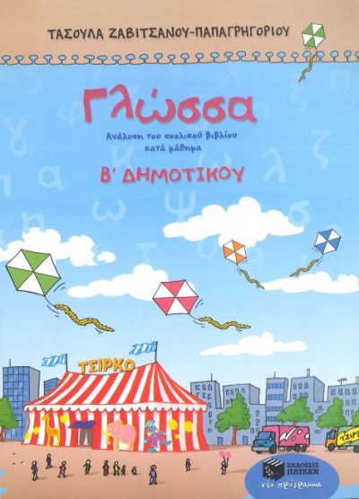 ΓΛΩΣΣΑ (Β' ΔΗΜΟΤΙΚΟΥ)