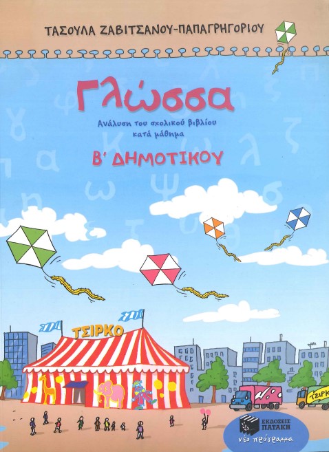 ΓΛΩΣΣΑ (Β' ΔΗΜΟΤΙΚΟΥ)