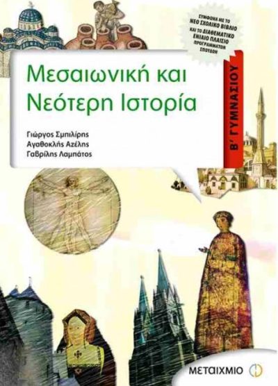 ΜΕΣΑΙΩΝΙΚΗ ΚΑΙ ΝΕΟΤΕΡΗ ΙΣΤΟΡΙΑ (Β' ΓΥΜΝΑΣΙΟΥ)
