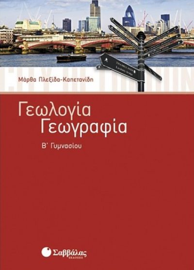 ΓΕΩΛΟΓΙΑ- ΓΕΩΓΡΑΦΙΑ (Β' ΓΥΜΝΑΣΙΟΥ)
