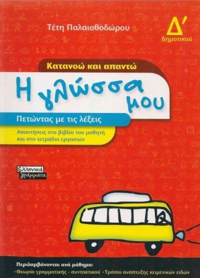 Η ΓΛΩΣΣΑ ΜΟΥ: ΚΑΤΑΝΟΩ ΚΑΙ ΑΠΑΝΤΩ (Δ'ΔΗΜΟΤΙΚΟΥ)