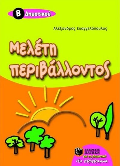 ΜΕΛΕΤΗ ΠΕΡΙΒΑΛΛΟΝΤΟΣ (Β'ΔΗΜΟΤΙΚΟΥ)