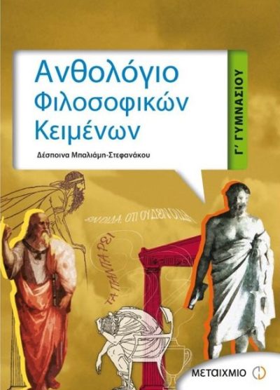 ΑΝΘΟΛΟΓΙΟ ΦΙΛΟΣΟΦΙΚΩΝ ΚΕΙΜΕΝΩΝ (Γ'ΓΥΜΝΑΣΙΟΥ)