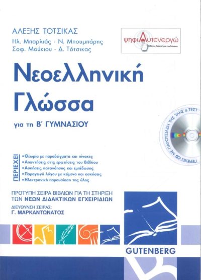 ΝΕΟΕΛΛΗΝΙΚΗ ΓΛΩΣΣΑ (Β' ΓΥΜΝΑΣΙΟΥ)