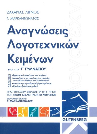 ΑΝΑΓΝΩΣΕΙΣ ΛΟΓΟΤΕΧΝΙΚΩΝ ΚΕΙΜΕΝΩΝ (Γ' ΓΥΜΝΑΣΙΟΥ)