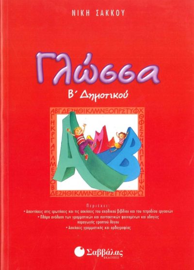 ΓΛΩΣΣΑ (Β' ΔΗΜΟΤΙΚΟΥ)
