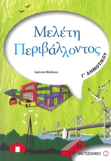 ΜΕΛΕΤΗ ΠΕΡΙΒΑΛΛΟΝΤΟΣ (Γ'ΔΗΜΟΤΙΚΟΥ)
