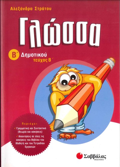 ΓΛΩΣΣΑ (Β'ΔΗΜΟΤΙΚΟΥ) Β'ΤΕΥΧΟΣ