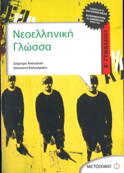 ΝΕΟΕΛΛΗΝΙΚΗ ΓΛΩΣΣΑ (Β'ΓΥΜΝΑΣΙΟΥ)