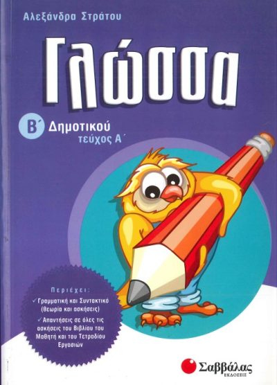 ΓΛΩΣΣΑ (Β' ΔΗΜΟΤΙΚΟΥ, ΤΕΥΧΟΣ Α')