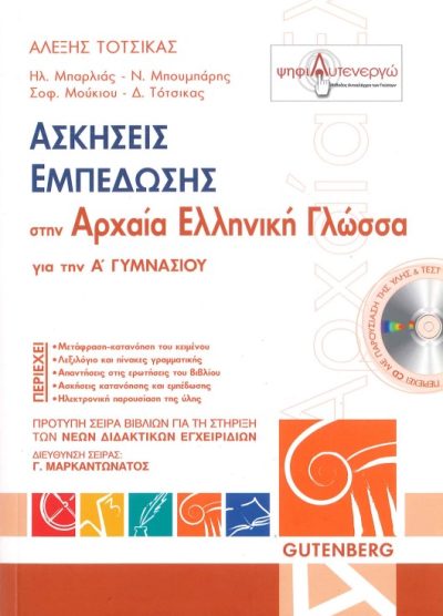 ΑΣΚΗΣΕΙΣ ΕΜΠΕΔΩΣΗΣ ΣΤΗΝ ΑΡΧΑΙΑ ΕΛΛΗΝΙΚΗ ΓΛΩΣΣΑ ΓΙΑ ΤΗΝ Α' ΓΥΜΝΑΣΙΟΥ