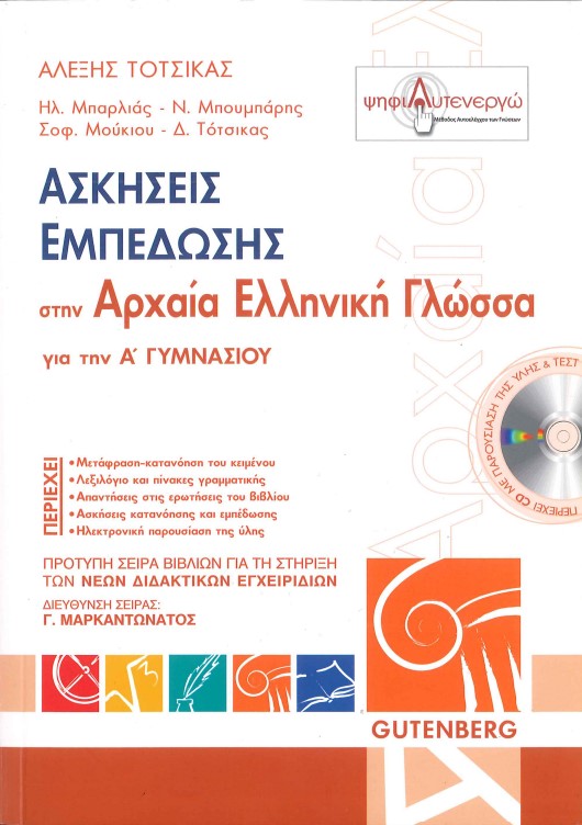 ΑΣΚΗΣΕΙΣ ΕΜΠΕΔΩΣΗΣ ΣΤΗΝ ΑΡΧΑΙΑ ΕΛΛΗΝΙΚΗ ΓΛΩΣΣΑ ΓΙΑ ΤΗΝ Α' ΓΥΜΝΑΣΙΟΥ