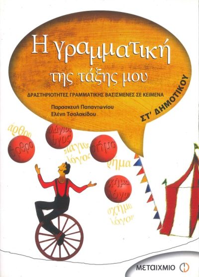 Η ΓΡΑΜΜΑΤΙΚΗ ΤΗΣ ΤΑΞΗΣ ΜΟΥ: ΔΡΑΣΤΗΡΙΟΤΗΤΕΣ ΓΡΑΜΜΑΤΙΚΗΣ ΒΑΣΙΣΜΕΝΕΣ ΣΕ ΚΕΙΜΕΝΑ ( ΣΤ' ΔΗΜΟΤΙΚΟΥ)