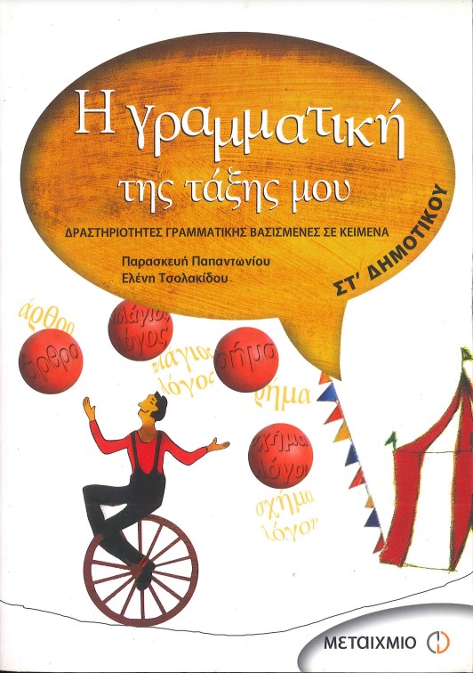 Η ΓΡΑΜΜΑΤΙΚΗ ΤΗΣ ΤΑΞΗΣ ΜΟΥ: ΔΡΑΣΤΗΡΙΟΤΗΤΕΣ ΓΡΑΜΜΑΤΙΚΗΣ ΒΑΣΙΣΜΕΝΕΣ ΣΕ ΚΕΙΜΕΝΑ ( ΣΤ' ΔΗΜΟΤΙΚΟΥ)