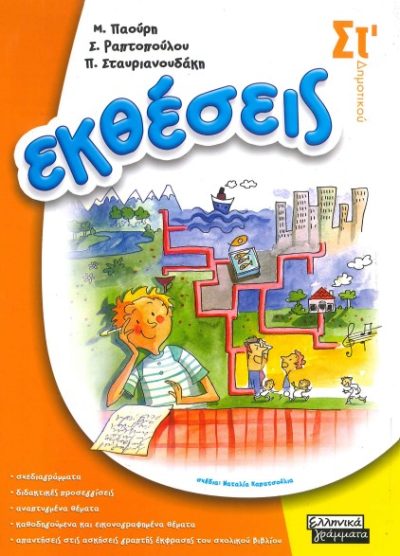 ΕΚΘΕΣΕΙΣ (ΣΤ' ΔΗΜΟΤΙΚΟΥ)