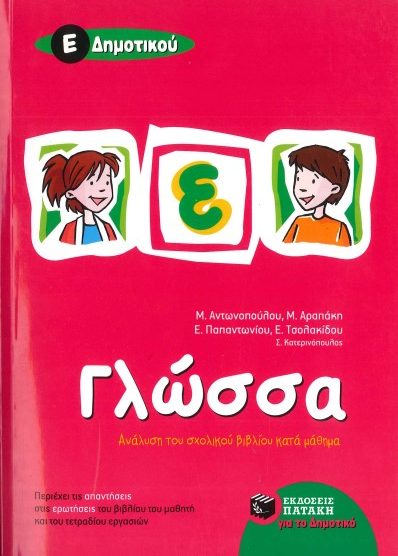 ΓΛΩΣΣΑ: ΑΝΑΛΥΣΗ ΤΟΥ ΣΧΟΛΙΚΟΥ ΒΙΒΛΙΟΥ ΚΑΤΑ ΜΑΘΗΜΑ (Ε' ΔΗΜΟΤΙΚΟΥ)
