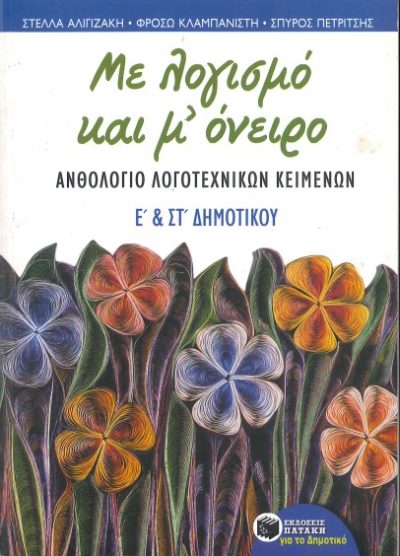 ΜΕ ΛΟΓΙΣΜΟ ΚΑΙ Μ' ΟΝΕΙΡΟ (Ε' & ΣΤ' ΔΗΜΟΤΙΚΟΥ)