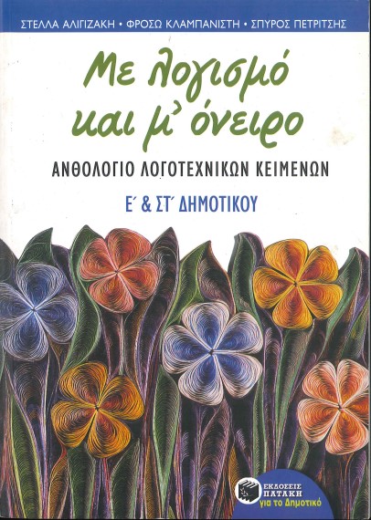 ΜΕ ΛΟΓΙΣΜΟ ΚΑΙ Μ' ΟΝΕΙΡΟ (Ε' & ΣΤ' ΔΗΜΟΤΙΚΟΥ)