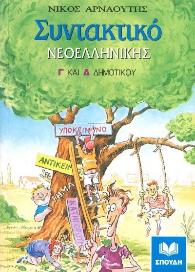 ΣΥΝΤΑΚΤΙΚΟ ΝΕΟΕΛΛΗΝΙΚΗΣ (Γ' ΚΑΙ Δ' ΔΗΜΟΤΙΚΟΥ)